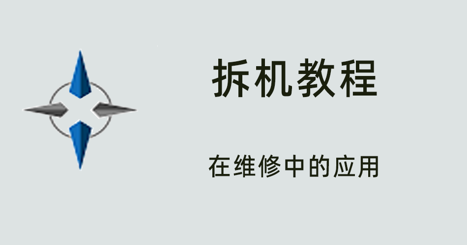 鑫智造教程，拆机教程在维修中的应用