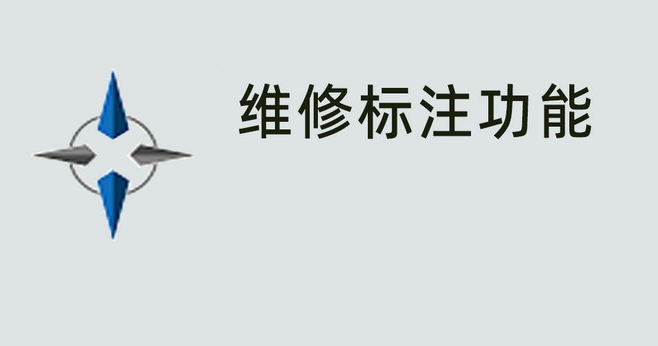 鑫智造教程，维修标注功能