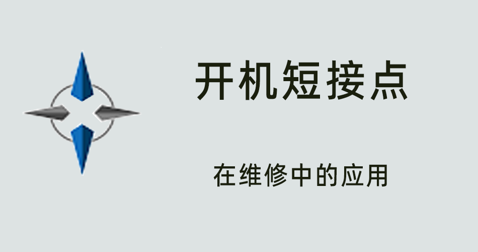 鑫智造教程，开机短接点在维修中的应用