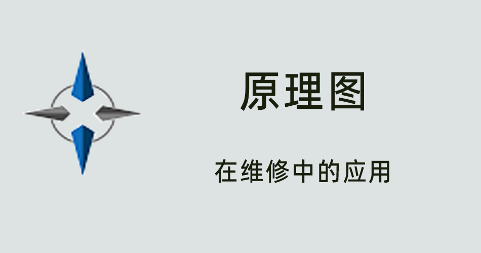 鑫智造教程，原理图在维修中的应用